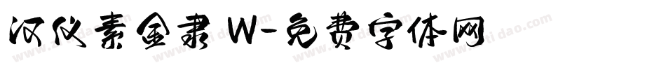 汉仪素金隶 W字体转换